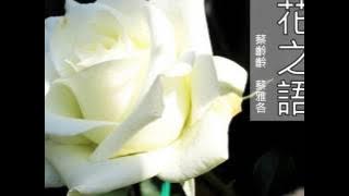 蔡齡齡、蔡雅各《花之語》第３回，香港電台廣播劇