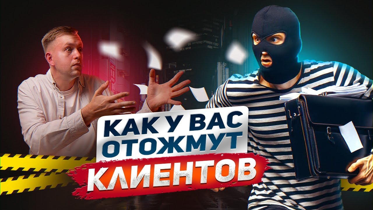 ШОК! Из-за ЭТОГО у вас отберут клиентов. Как не потерять клиентскую базу.