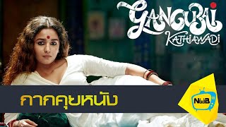คุยหนัง Gangubai Kathiawadi NoobTV Netflix