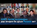 ▶️Барномаи хaбарии ИМРӮЗ - 22.10.2021 | AZDА TV | برنامه ای خبری امروز اخبار تاجیکستان