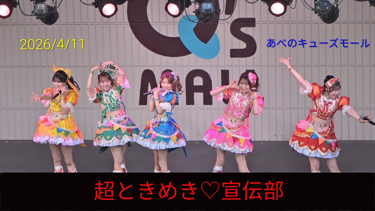 歌詞付き4Kライブ動画】 超ときめき♡宣伝部『どりーむじゃんぼ！大阪