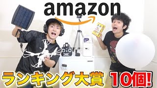 【Amazon】２０１８年のランキングでYouTuberが選ぶ1位の商品１０個買ってみた！（上半期）