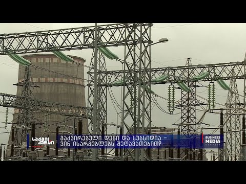 გაძვირებული დენი და სუბსიდია - ვინ ისარგებლებს შეღავათებით?