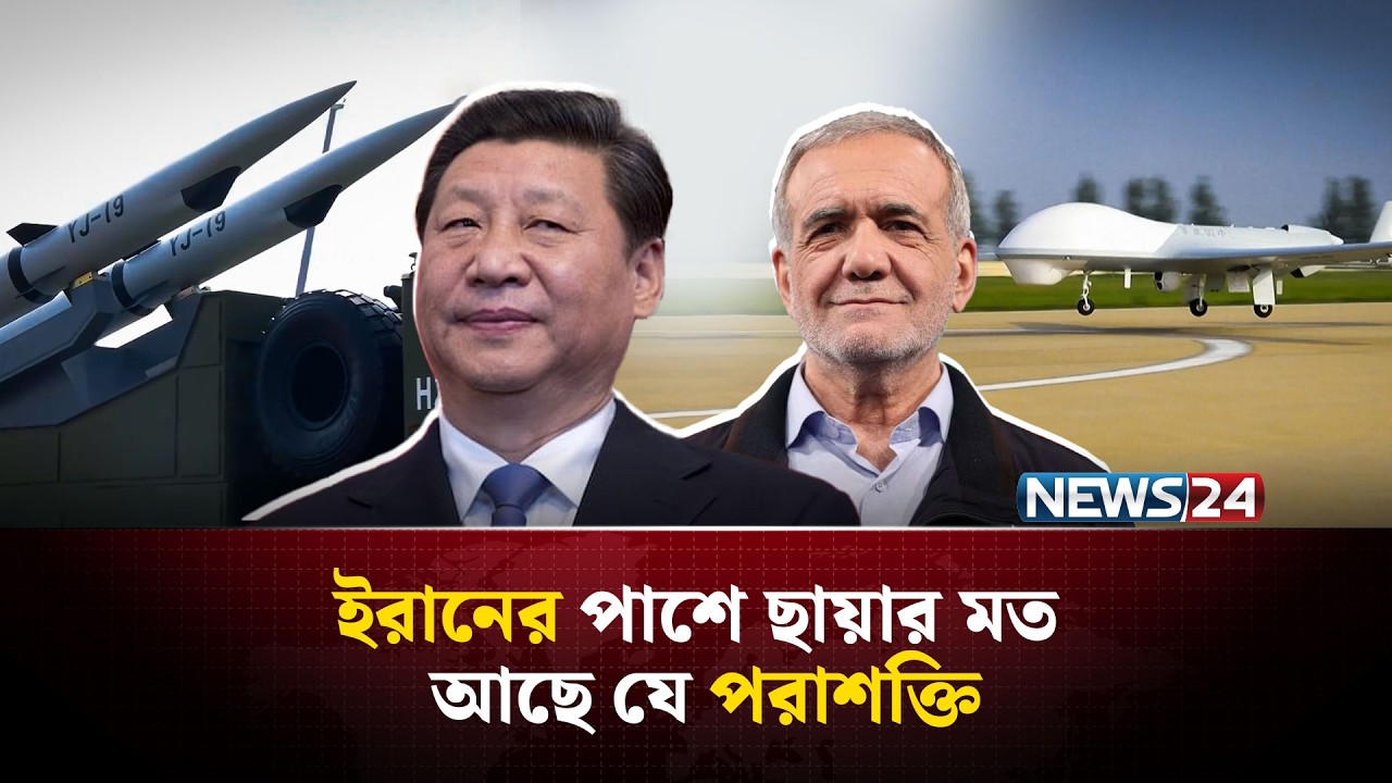 ইরানকে গোপনে অ-স্ত্র ও প্রযুক্তি সহায়তা দিচ্ছে কোন দেশ? | Iran | Mojtaba_Khamenei | China | NEWS24