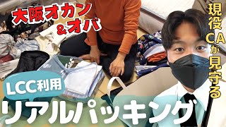 【パッキング】喋ってばっかで手ぇ動かし大阪人家族の荷造り。