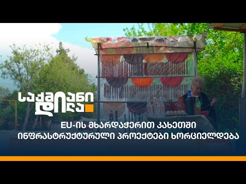 EU-ის მხარდაჭერით კახეთში ინფრასტრუქტურული პროექტები ხორციელდება