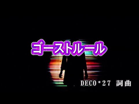 【おうちカラオケ】ゴーストルール／DECO*27【期間限定】