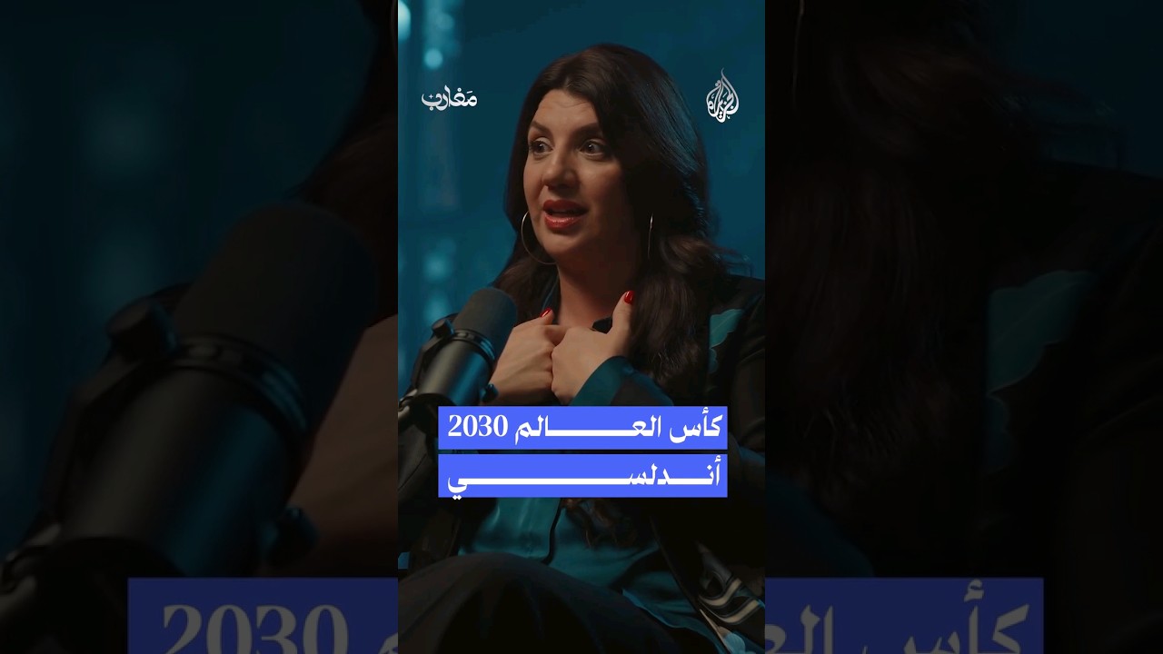 هل سيكون كأس العالم 2030 أندلسيا؟ #بودكاست