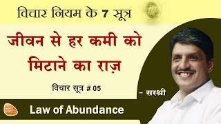 Famous [Hindi] Laws of Thought: 5. Law of Abundance (by Sirshree) Wealth