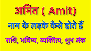 Amit name meaning in hindi | Amit naam ka matlab kya hota hai | अमित नाम का मतलब