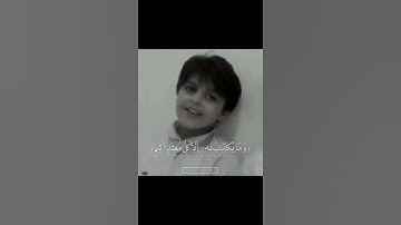 ولد صغير يقرا القران الكريم بي صوت جميل 🥺🥺 ماشاء الله