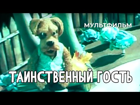 Таинственный гость (1983 год) мультфильм