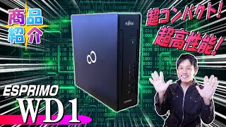 (146)【ESPRIMO-WD1】超コンパクトで超高性能! 富士通の最新デスクトップPCを購入!《プリンの商品紹介 / パソコン》