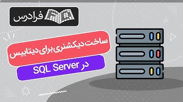 آموزش پروژه محور اس کیو ال سرور – ساخت دیکشنری برای دیتابیس با SQL Server