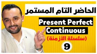 Present Perfect Continuous Tense (9) شرح المضارع التام المستمر في اللغة الإنجليزية - سلسلة الأزمنة