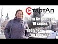 Деловое реалити &quot;СтартАп&quot; Ольга Ситникова. 10 неделя