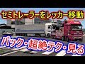 ETS2 セミトレーラーの100倍難しいレッカー車のバックとは？