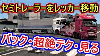 ETS2 セミトレーラーの100倍難しいレッカー車のバックとは？