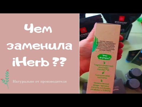 Видео: Чем заменить iHerb ?? 