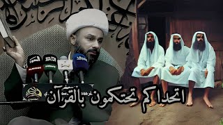 ⁣الشيخ زمان الحسناوي | الفرق بين اتباع آل محمد وغيرهم في المصادر .