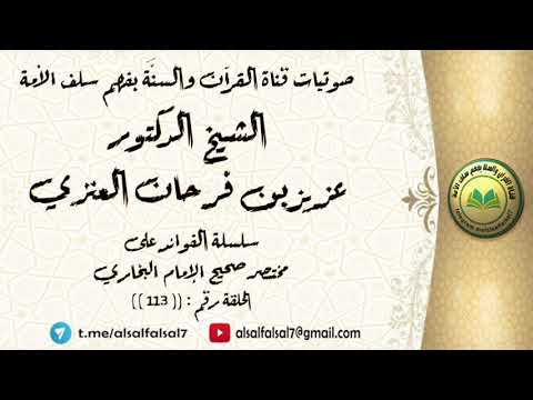سلسلة الفوائد على مختصر صحيح الإمام البخاري الحلقة رقم : ((113)) للشيخ الدكتور عزيز بن فرحان العنزي