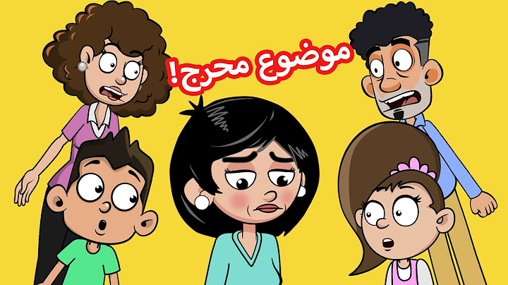 حياة عيلتنا: مين حابسين بالبيت؟
