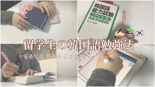 正規留学生の韓国語勉強法✍