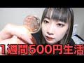 【過酷】金遣いが荒い女の1週間500円生活