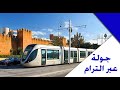 رحلة من سلا الى الرباط عبر الطرامواي