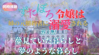 ずたぼろ令嬢は姉の元婚約者に溺愛される 同時視聴