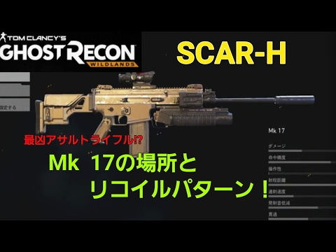 12 Mk 17 Scar H の場所と使用感 Sha Nashi機動隊のゴーストリコンワイルドランズ Youtube