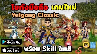 Yulgang Classic เกมมือถือ โยกังใหม่!! แบบ PC ลงในโมบาย พร้อมสกิลใหม่ อาชีพฮีโร่ screenshot 5