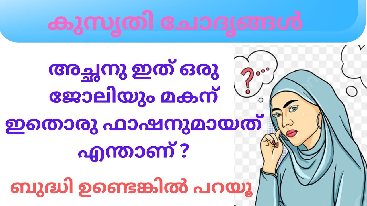 Ep 053 അച്ഛനു ഇത് ഒരു ജോലിയും മകന് ഇതൊരു ഫാഷനു...  | കുസൃതി ചോദൃങ്ങൾ| Malayalm Funny Questions