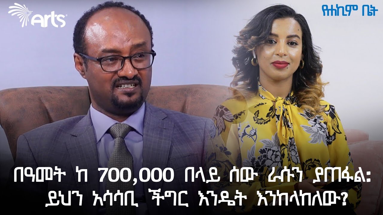 በዓመት ከ 700,000 በላይ ሰው ራሱን ያጠፋል:: ይህን አሳሳቢ ችግር እንዴት እንከላከለው?-የሐኪም ቤት | Ethiopia @ArtsTvWorld
