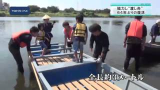 宇奈根の渡し　６４年ぶりに復活