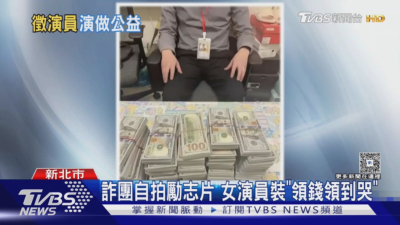 詐團自拍勵志片 女演員裝「領錢領到哭」｜TVBS新聞 @TVBSNEWS01