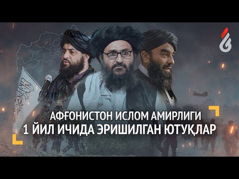 Афғонистон Ислом Амирлиги 1 йил ичида эришилган ютуқлар