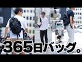 【最強＆万能バッグ】休日も、旅も、仕事も、このバッグ1つで大丈夫かも。どんなスタイルにも合って見た目も機能も拡張性も最強なバッグを徹底解剖！！