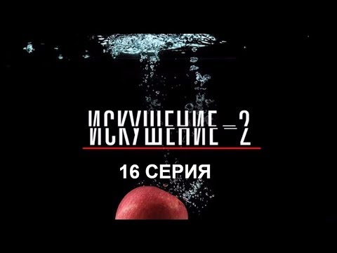 Сериал искушение 2 сезон 2017 смотреть онлайн все серии бесплатно