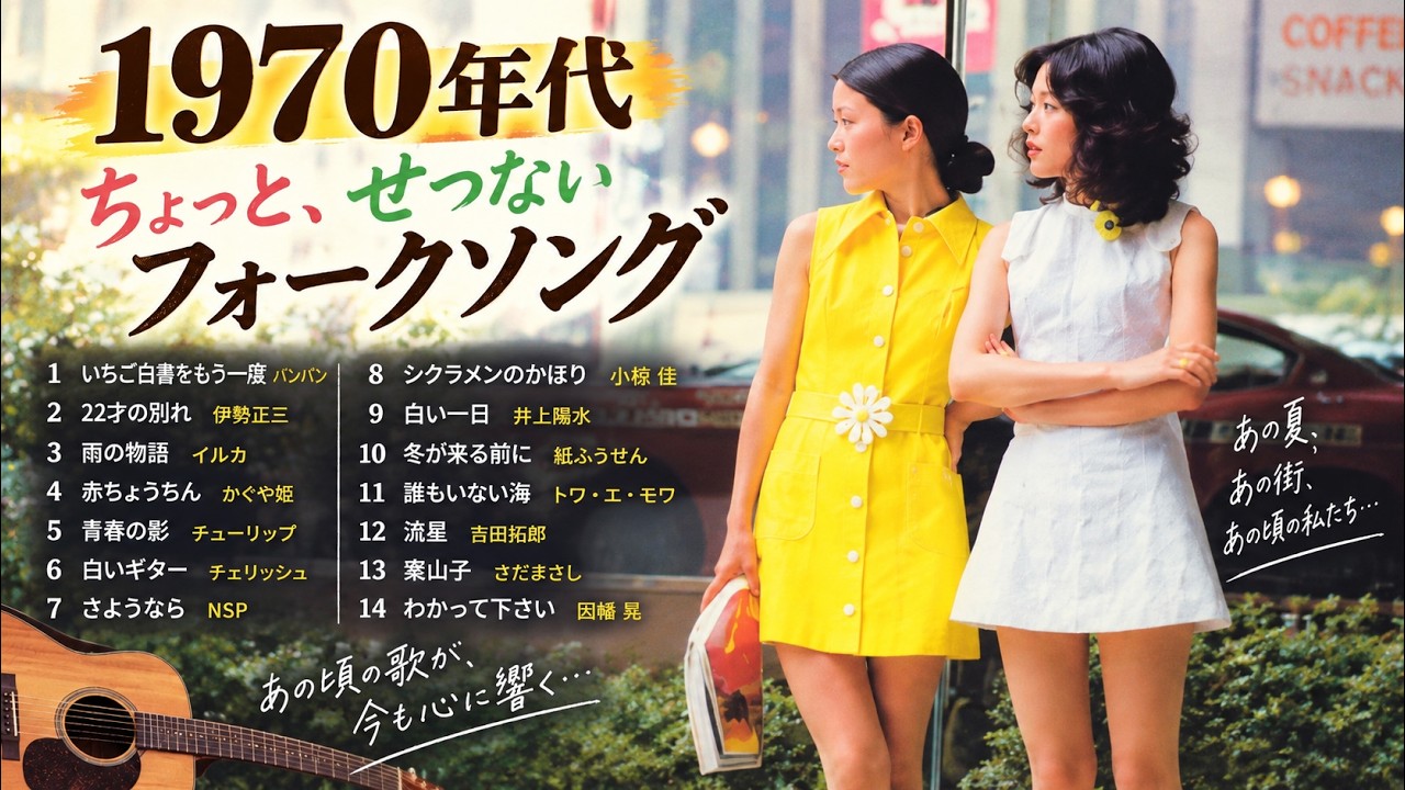 ♢『1970年代・ちょっと、せつないフォークソング』♢ - YouTube