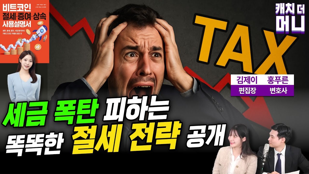 코인 과세 시대 도래! 내가 가진 비트코인은 세금 얼마나 낼까? 전문가가 알려드립니다