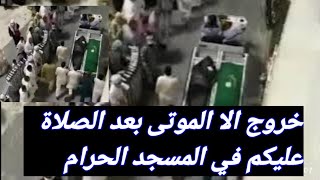 خرج ال اموتى بعدالصلاة عليهم في المسجد الحرام ተመልከቱ ኢናሊላሂ ወኢነኢለሂ ራጂኡን