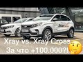Lada Xray против Xray Cross 2018/2019. За что 100.000? Лада Икс Рэй и Лада Икс Рэй Кросс - что брать