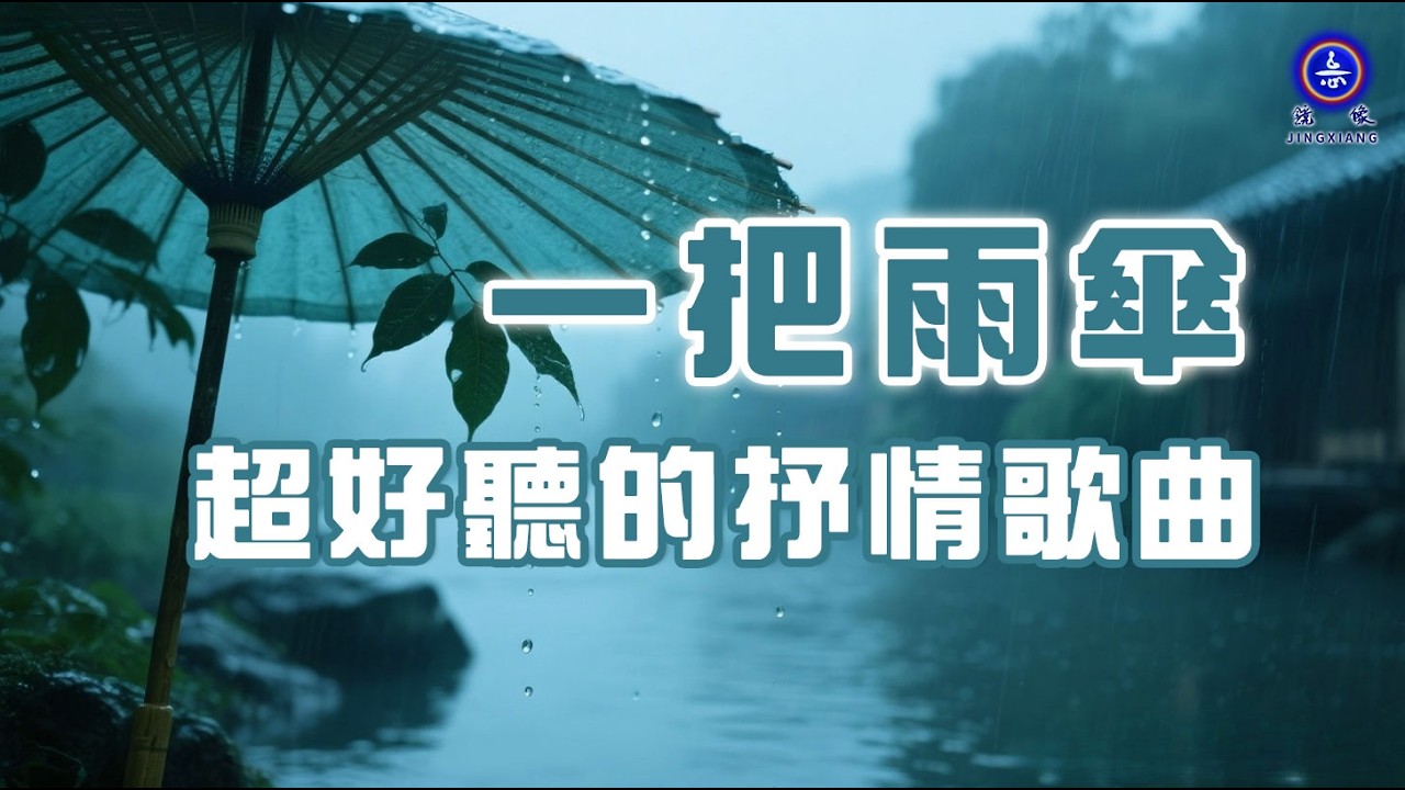 『一把雨傘』一首非常好聽的抒情歌曲。所有歌詞均來自鏡像詩集  #詩歌 #鏡像世界 #鏡像 #鏡像歌曲 #鏡像音樂 #禪意詩詞 #哲理 #禪心詩人