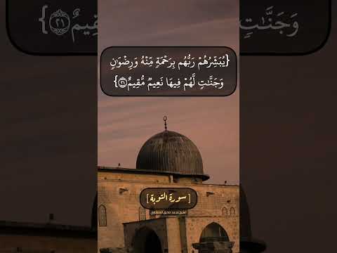 سورة التوبة الآية ٢٠ الى ٢٢ بصوت الشيخ محمد صديق المنشاوي