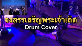 Video thumbnail of "จงสรรเสริญพระเจ้าเถิด [Drum Cover]"