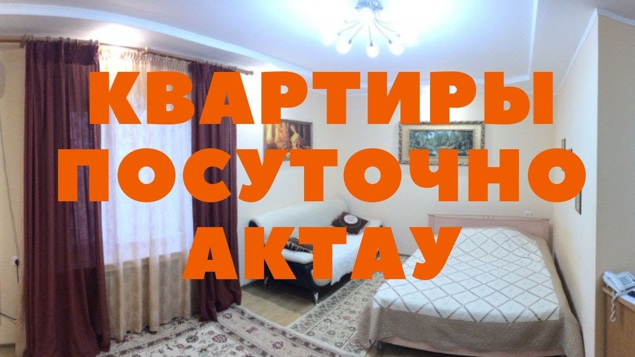 актау снять посуточно