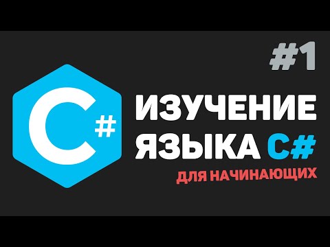 Изучение C# для начинающих / Урок #1 – Введение в язык C# с нуля
