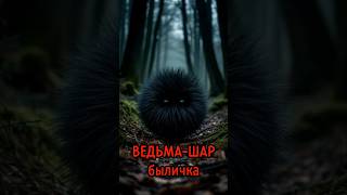 Ведьма-шар | брянская быличка | В. Д. Глебов