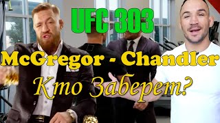 UFC 303. Макгрегор - Чендлер. Ультра краткий разбор боя.